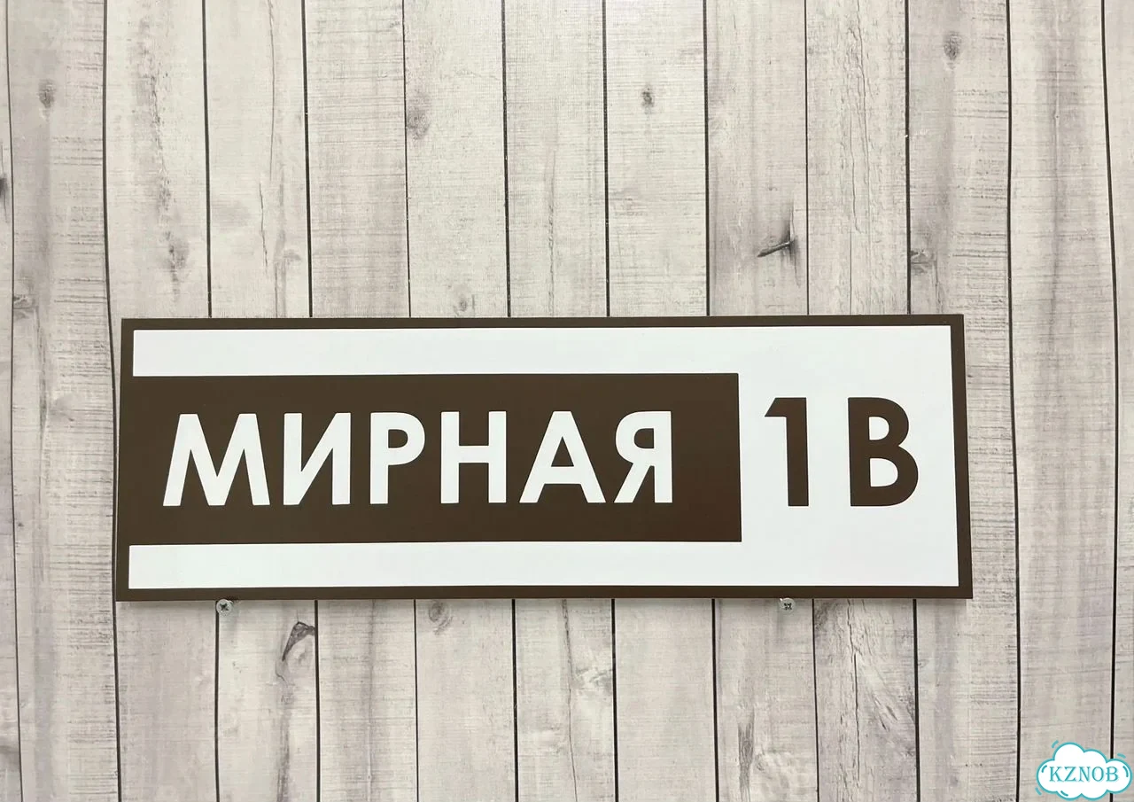 Адресная вывеска / табличка на дом фото 2
