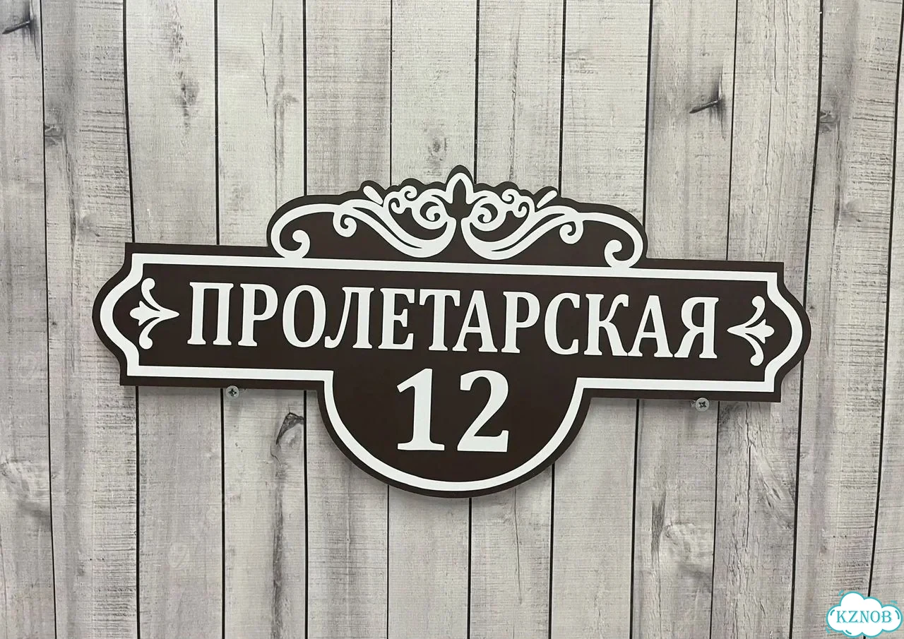 Адресная вывеска / табличка на дом фото 5
