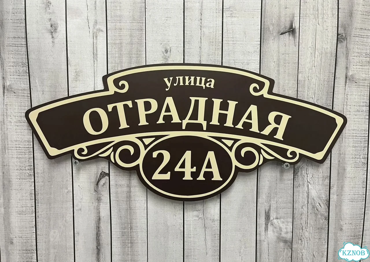 Адресная вывеска / табличка на дом фото 8