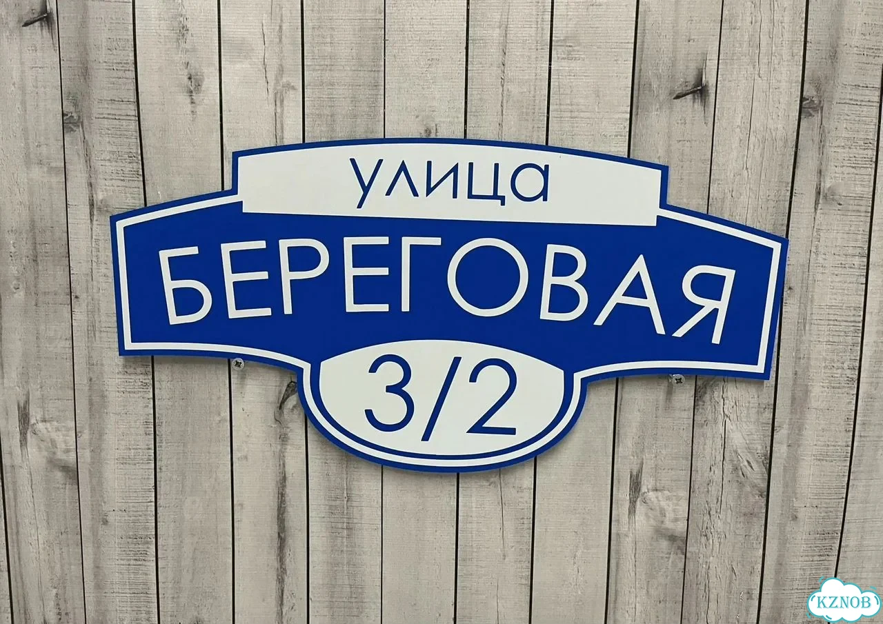 Адресная вывеска / табличка на дом фото 10