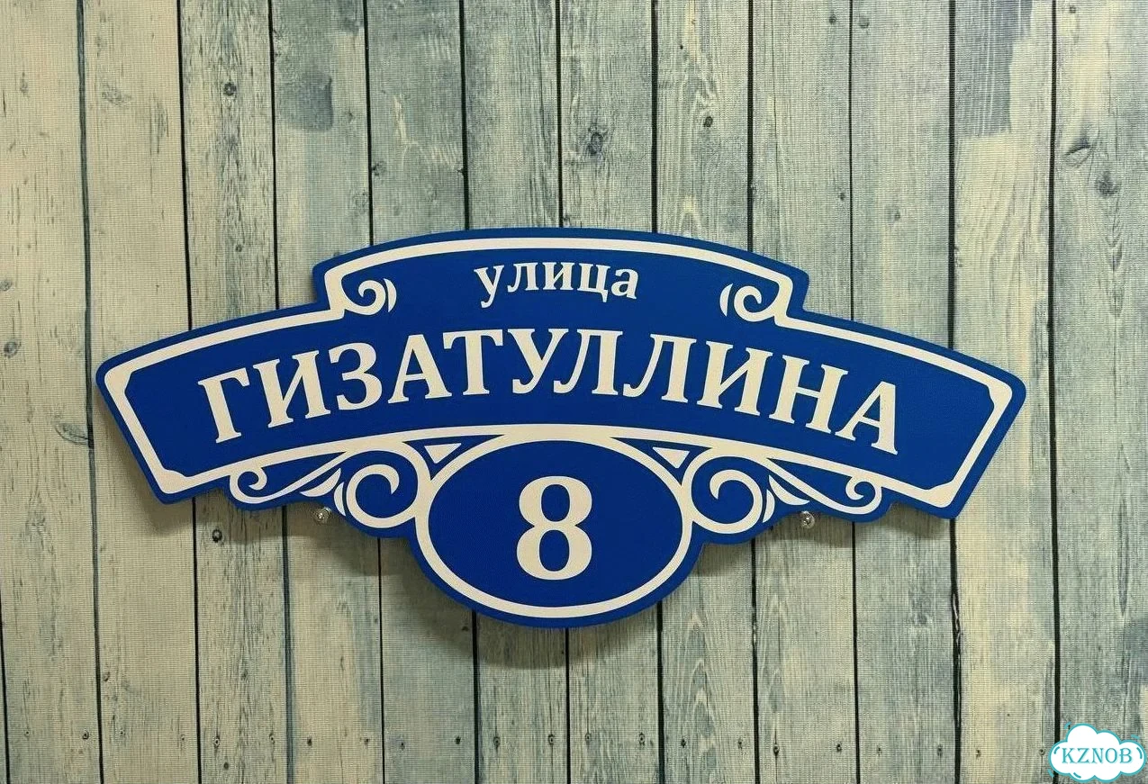 Адресная вывеска / табличка на дом фото 3