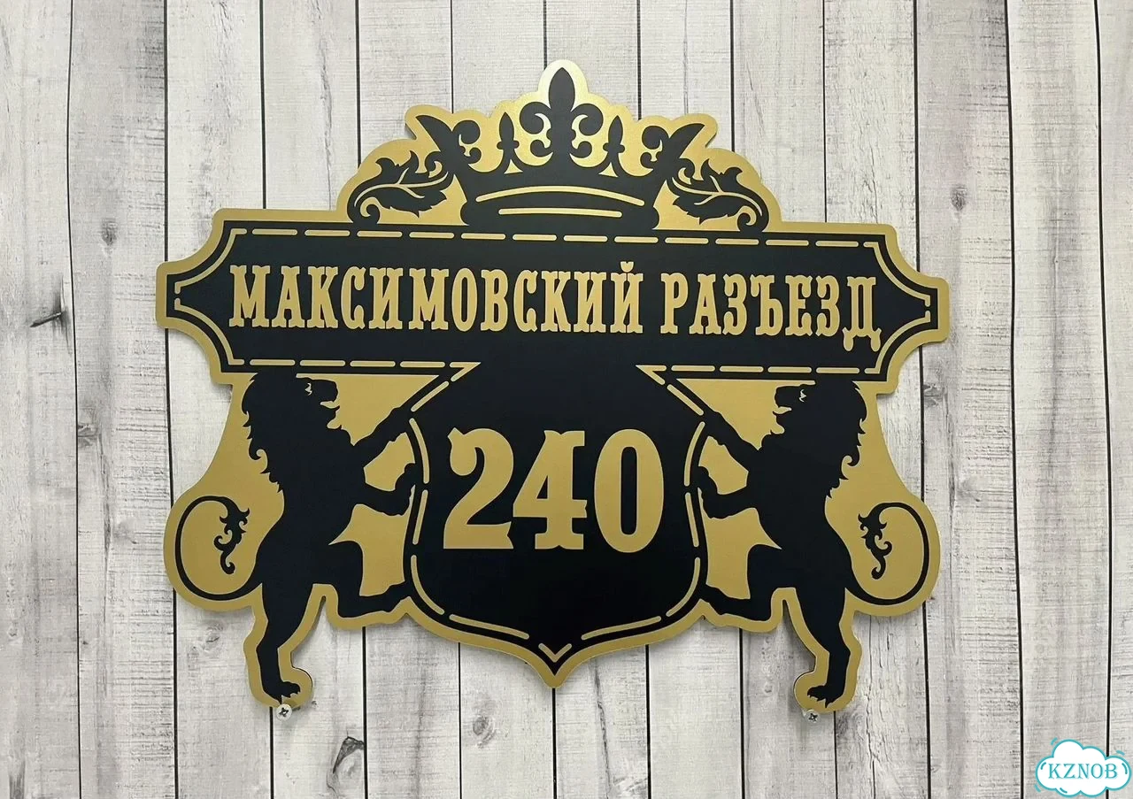 Адресная вывеска / табличка на дом фото 5
