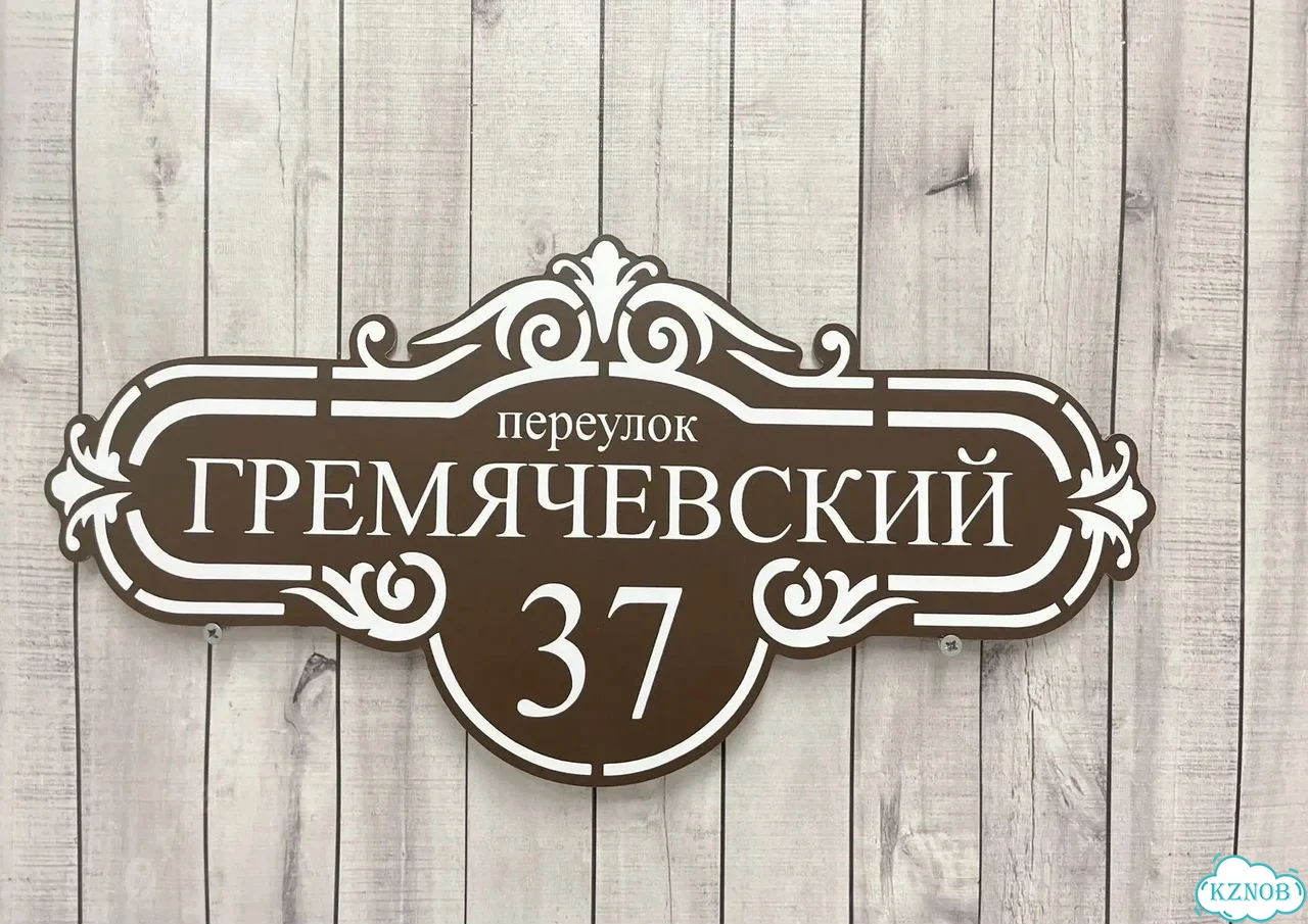 Адресная вывеска / табличка на дом фото 10