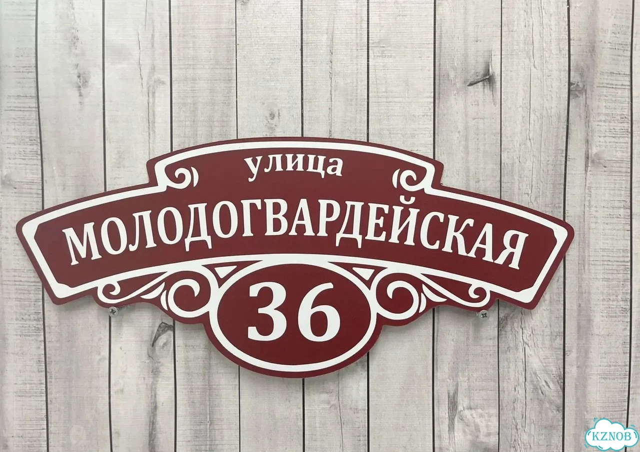 Адресная вывеска / табличка на дом фото 4