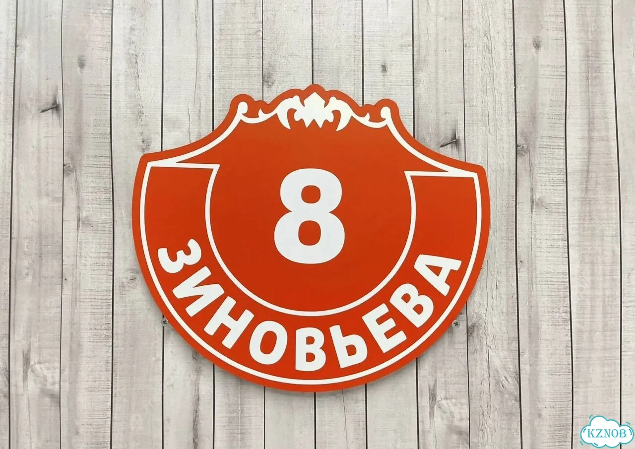 Адресная вывеска / табличка на дом фото 7