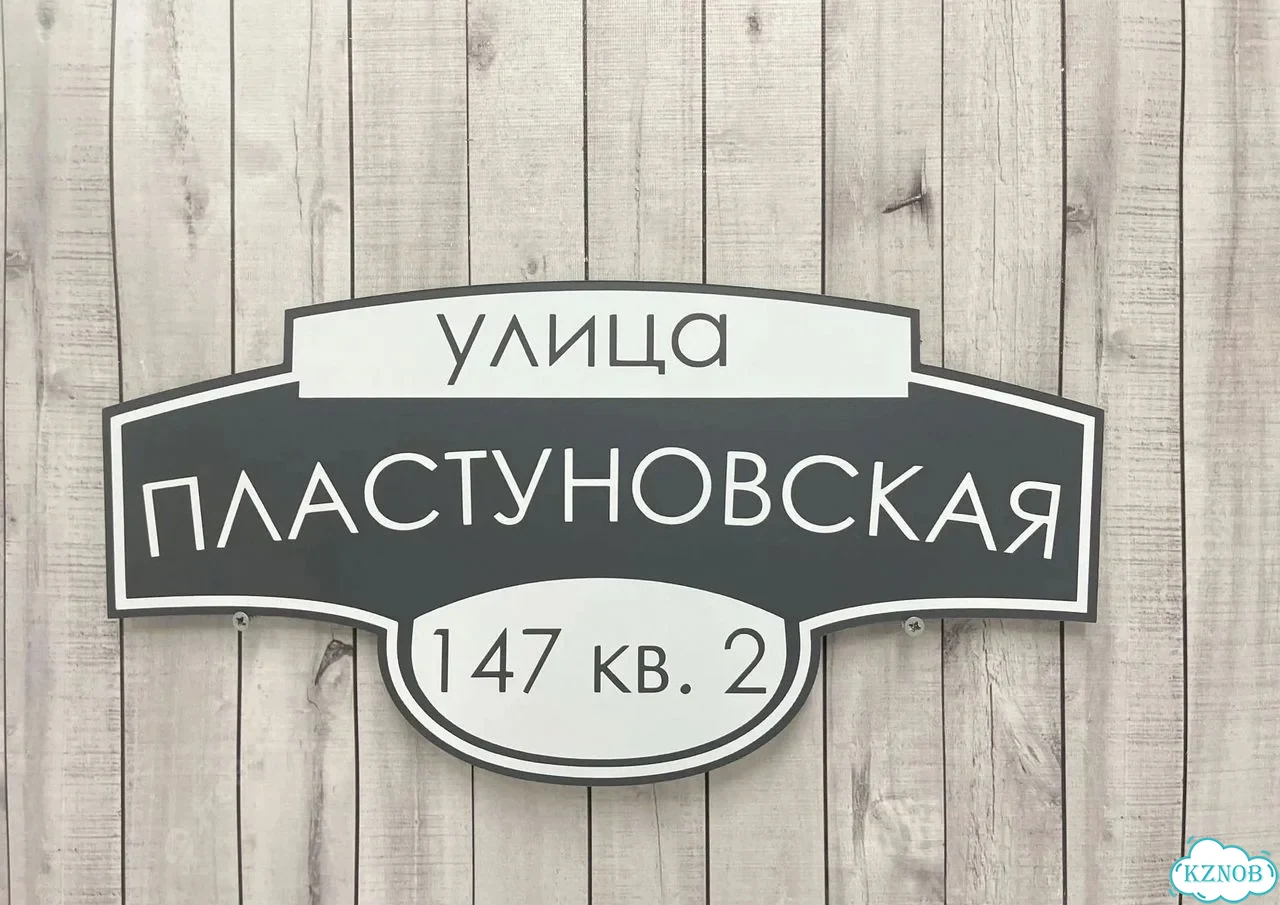 Адресная вывеска / табличка на дом фото 8