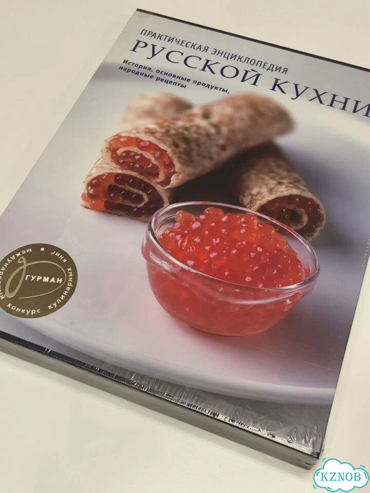 Практическая энциклопедия русской кухни, новая фото 1