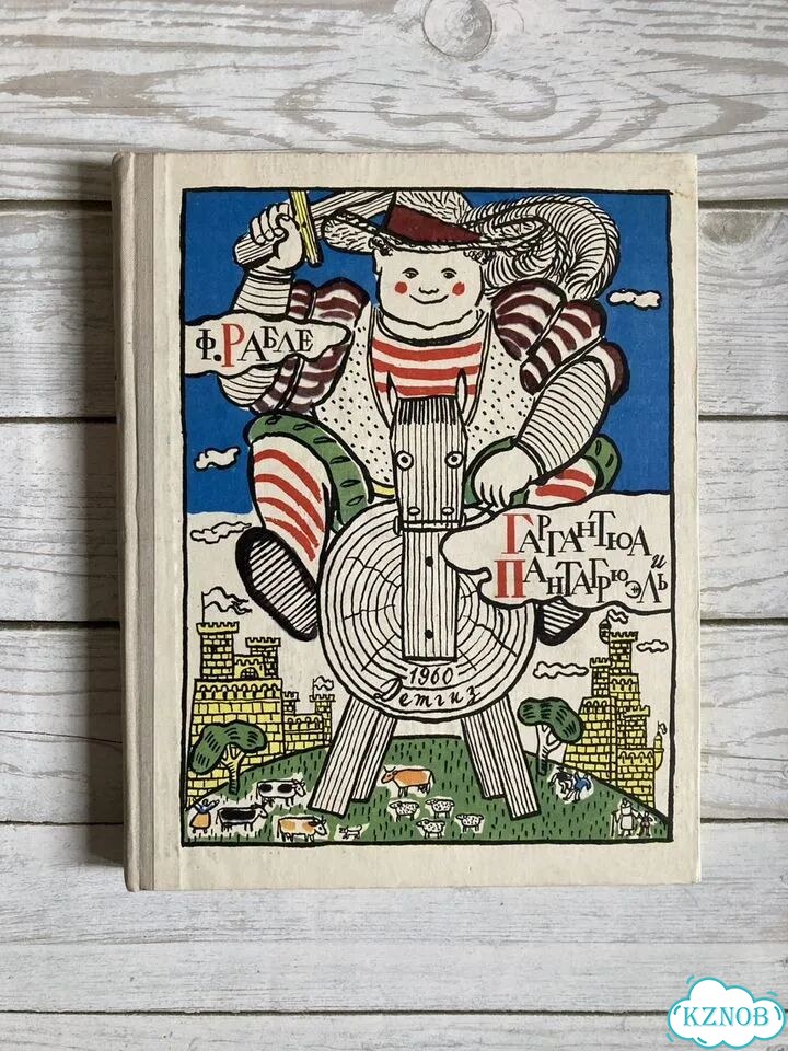Рабле. Гаргантюа и Пантагрюэль 1960 г фото 1