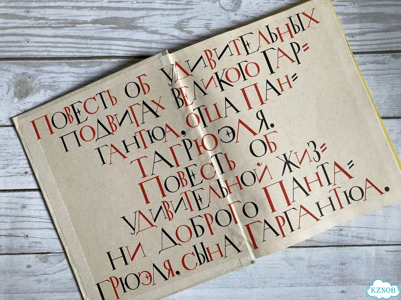 Рабле. Гаргантюа и Пантагрюэль 1960 г фото 3