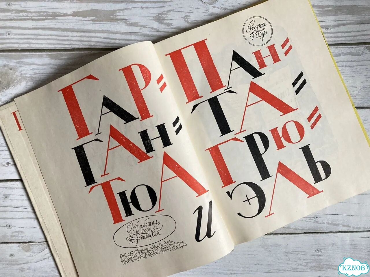 Рабле. Гаргантюа и Пантагрюэль 1960 г фото 4