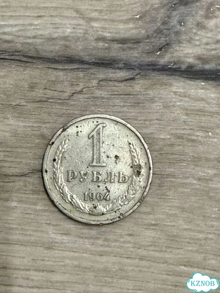 Монета 1 рубль 1964 фото 1