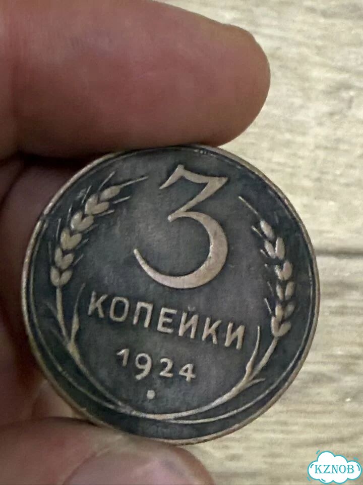 Монета 3 копейки 1924 фото 3