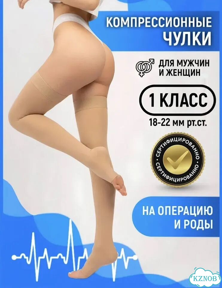 Компрессионные чулки 1 класс фото 1