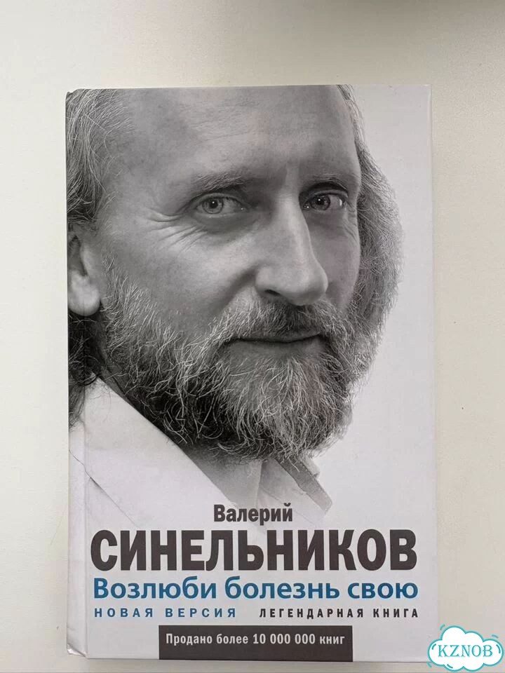 Книга возлюби болезнь свою фото 1