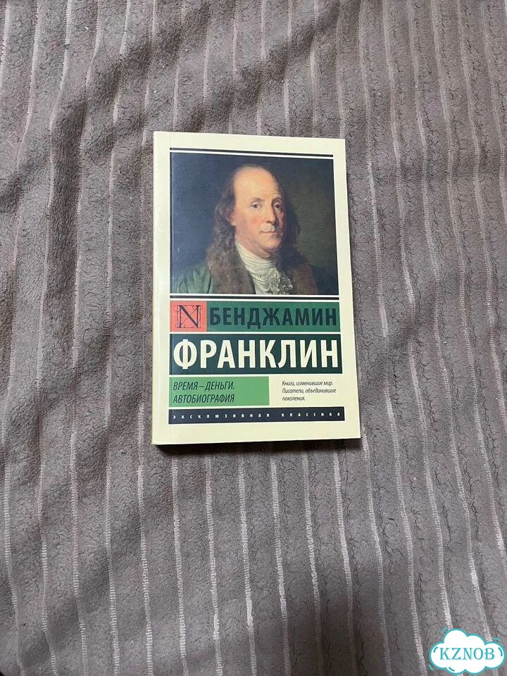 Бенджамин Франклин Время - деньги автобиография фото 1