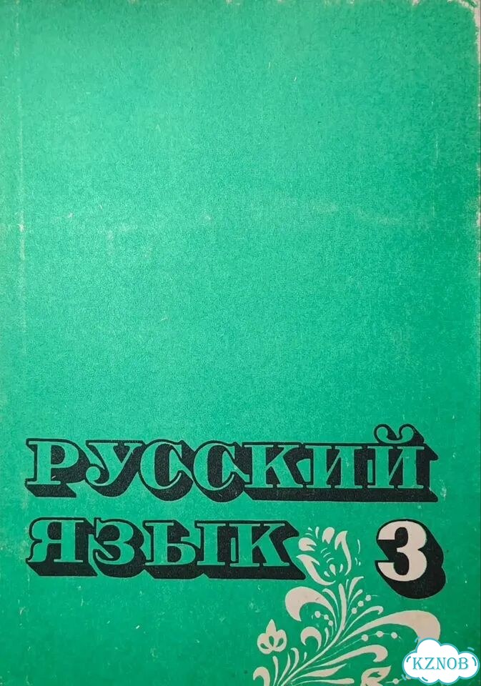 Русский язык 3 класс закожурникова фото 2