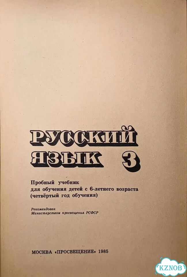 Русский язык 3 класс закожурникова фото 3