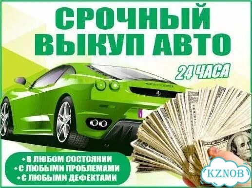 Выкуп авто в день обращения фото 1