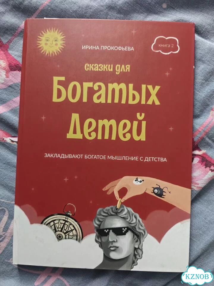 Сказки для богатых детей фото 4