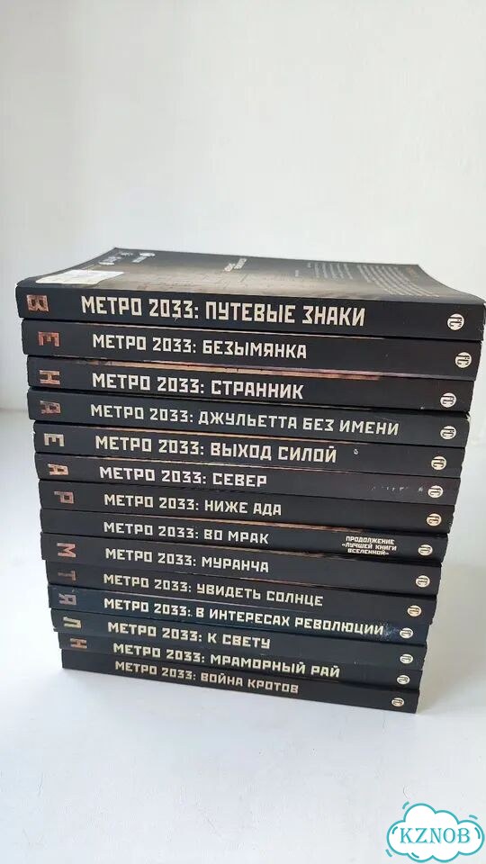 Книги серии Метро 2033 фото 2