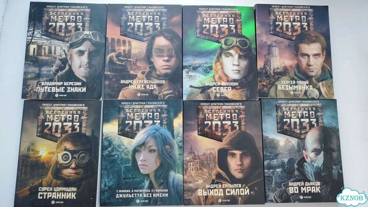 Книги серии Метро 2033 фото 3