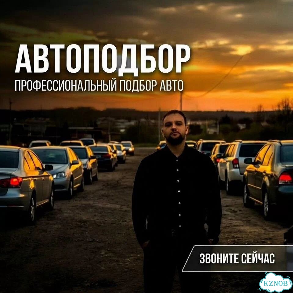 Автоподбор/Проверка авто перед покупкой фото 2