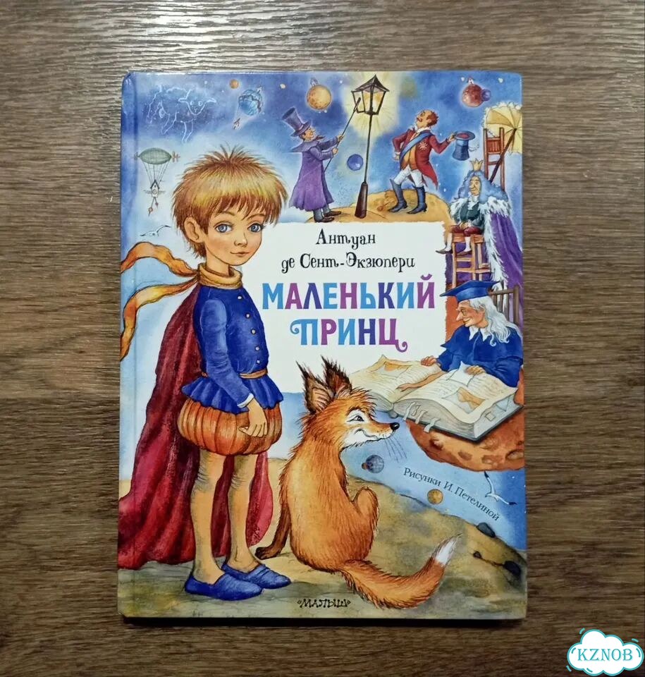 Антуан де Сент-Экзюпери Маленький принц фото 1
