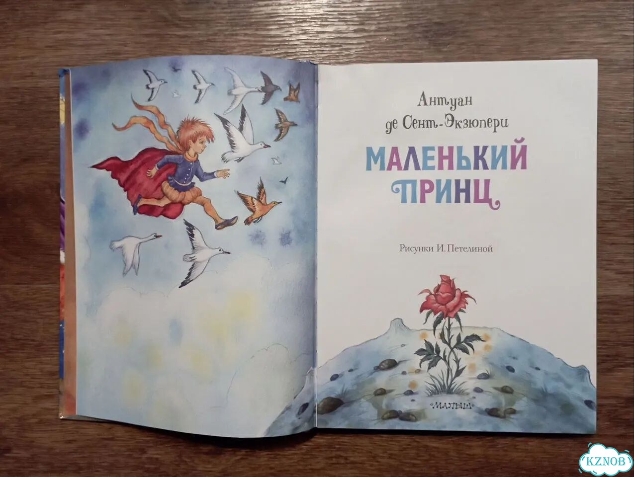 Антуан де Сент-Экзюпери Маленький принц фото 2