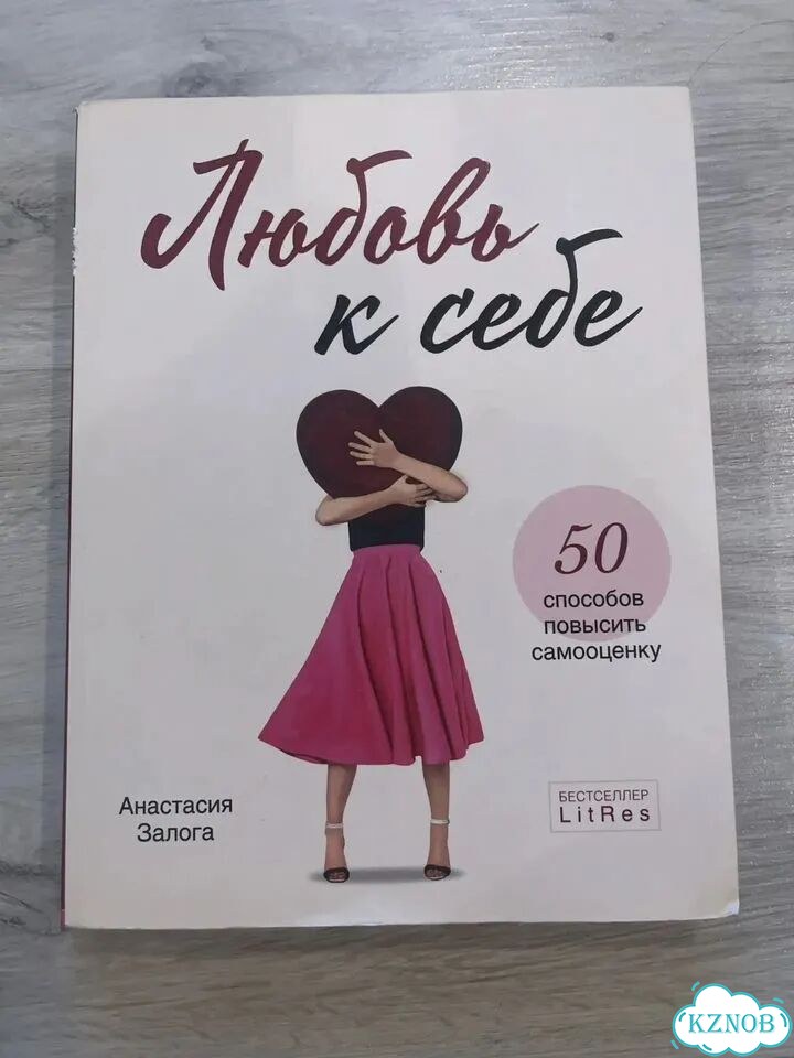 Любовь к себе книга фото 1