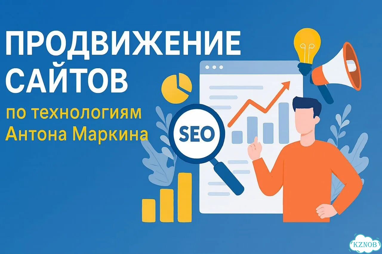 Продвижение сайтов по технологиям Антона Маркина фото 1