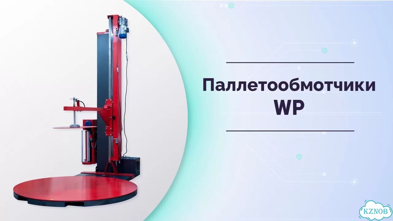 Паллетообмотчик WP-1650MD фото 2