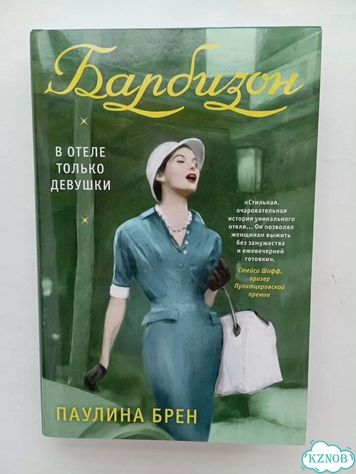 Барбизон книга. Новая фото 1