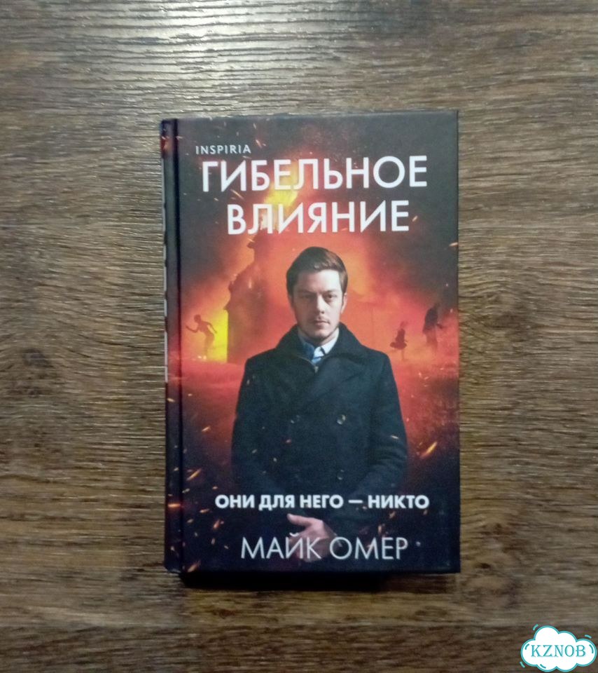 Майк Омер Гибельное влияние фото 1