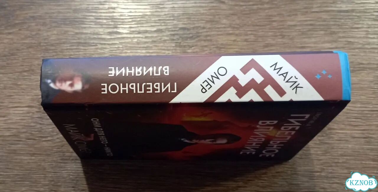 Майк Омер Гибельное влияние фото 7