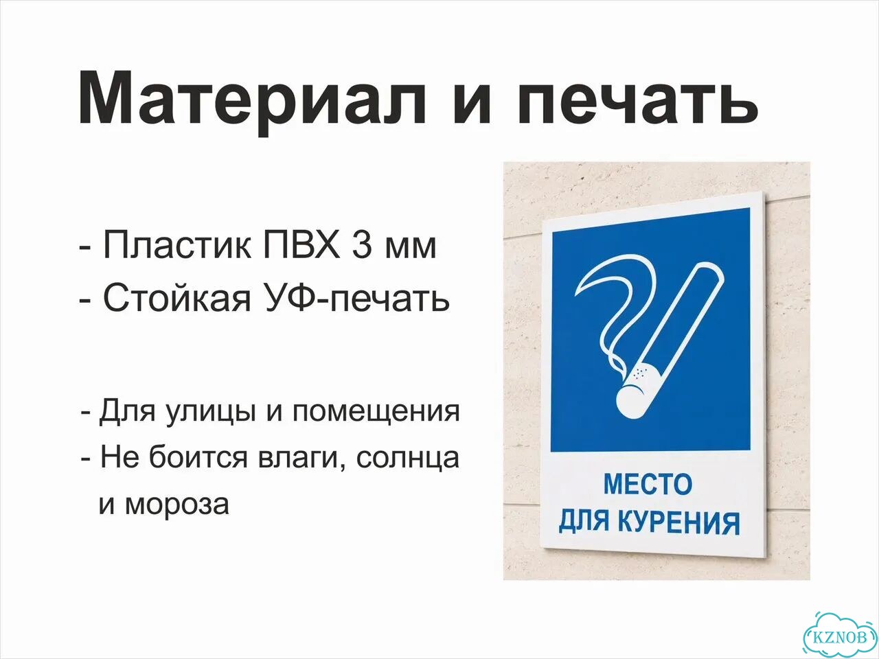 Место для курения табличка на заказ в Казани фото 4