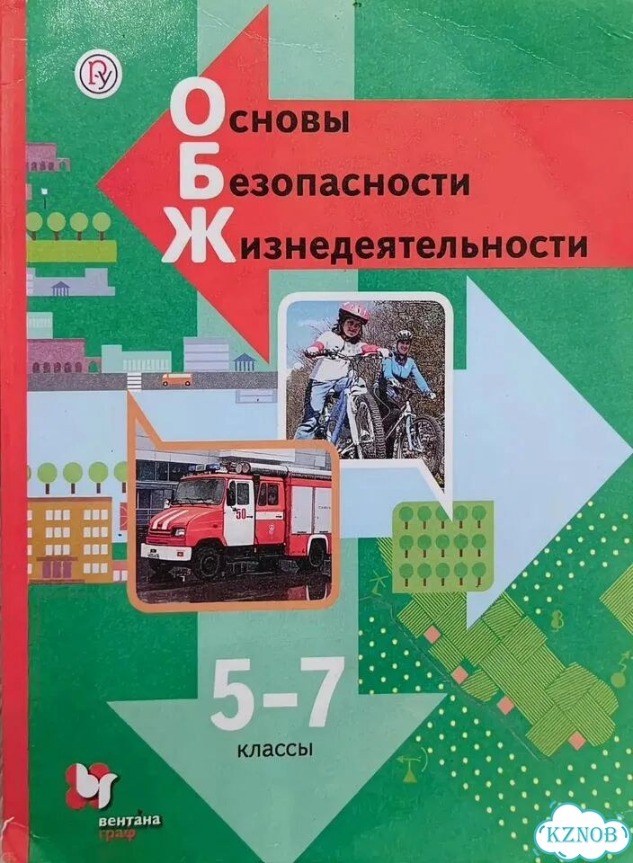 Учебник обж 5-7 класс фото 2