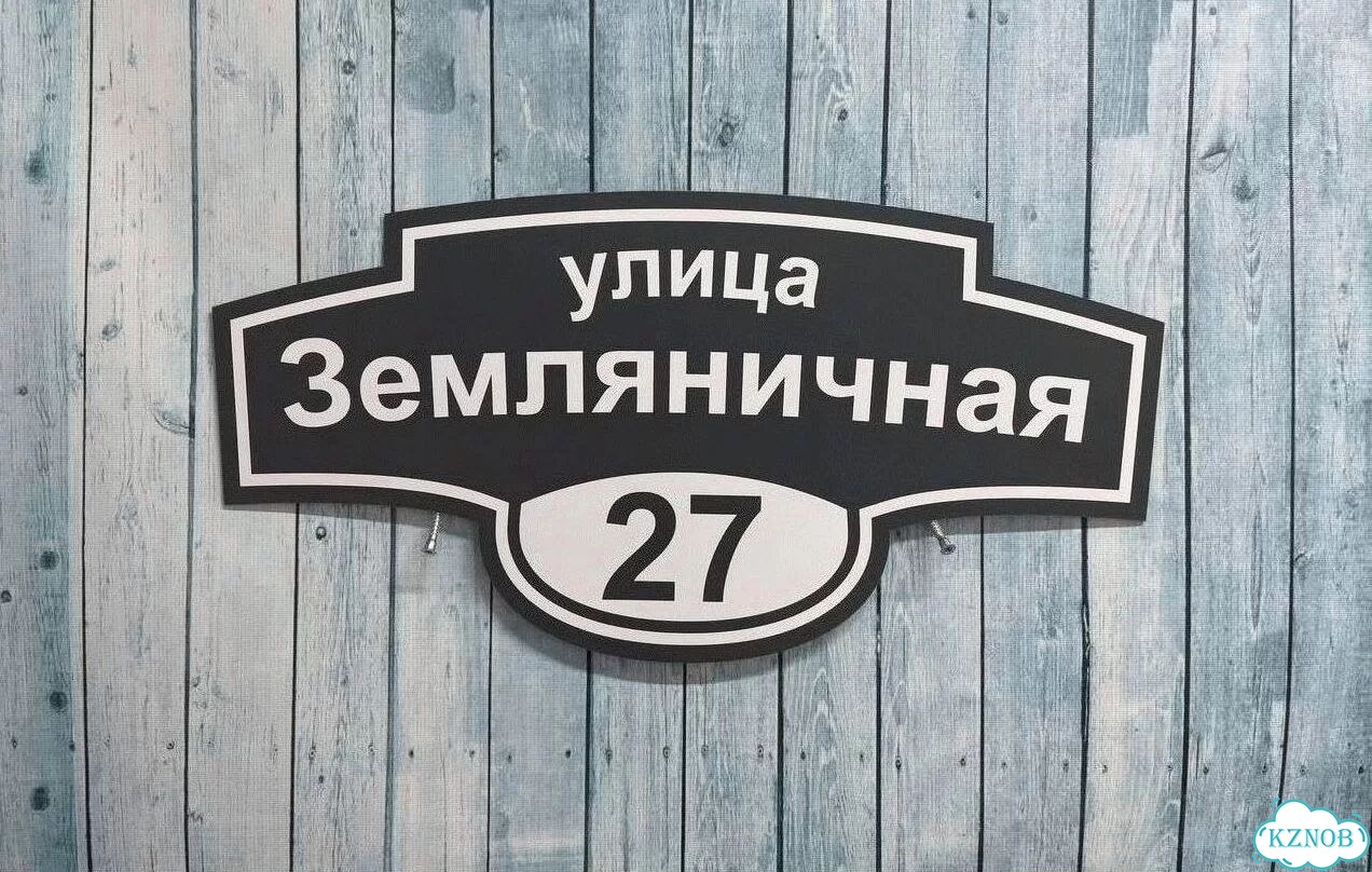 Адресная вывеска, табличка от производителя фото 5