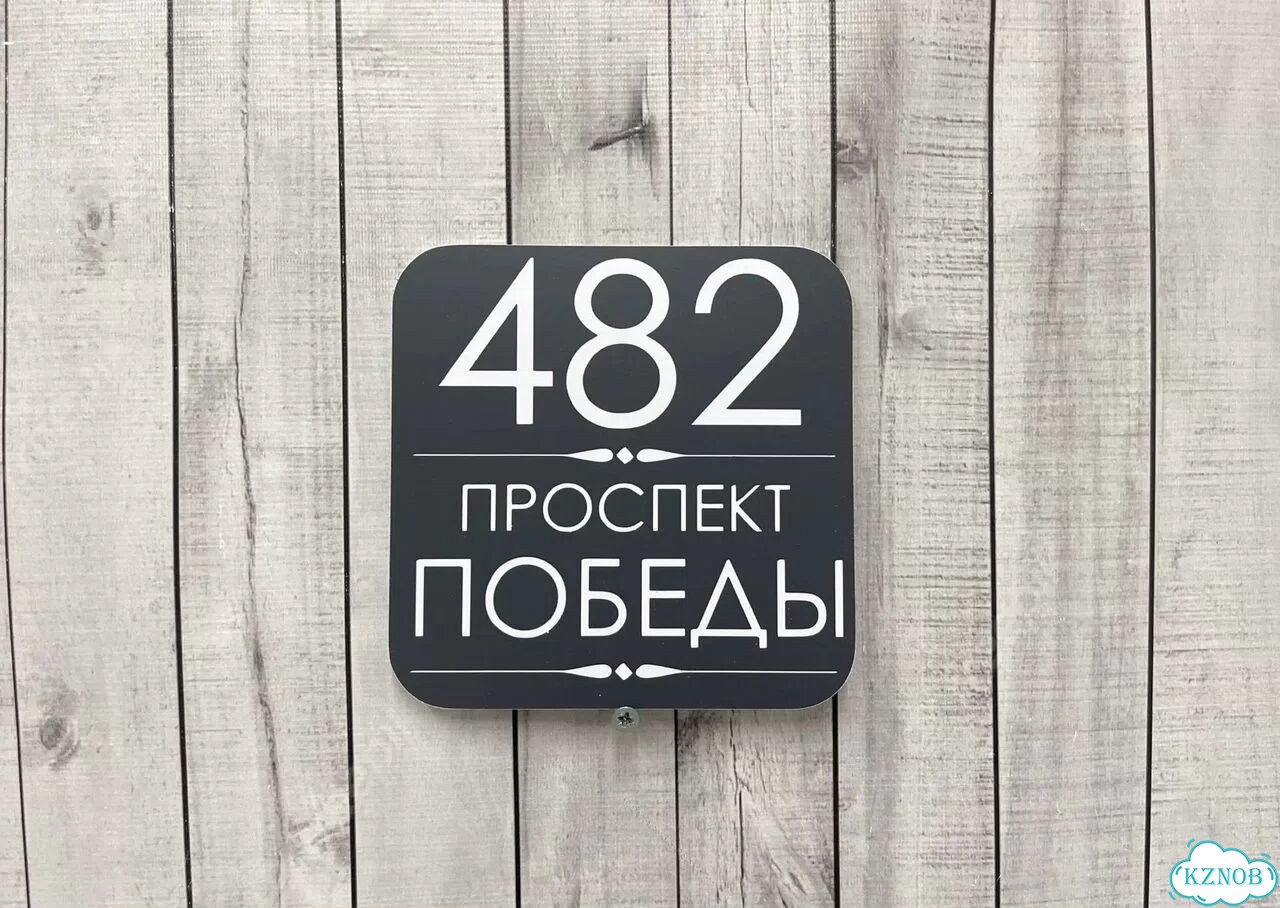 Адресная вывеска, табличка от производителя фото 7