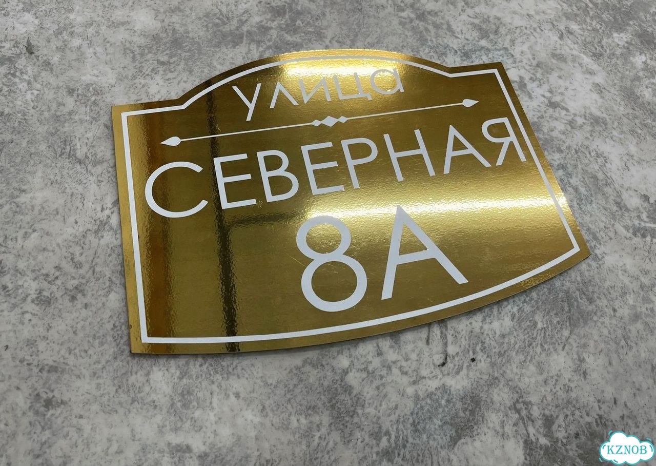 Адресная вывеска, табличка от производителя фото 10
