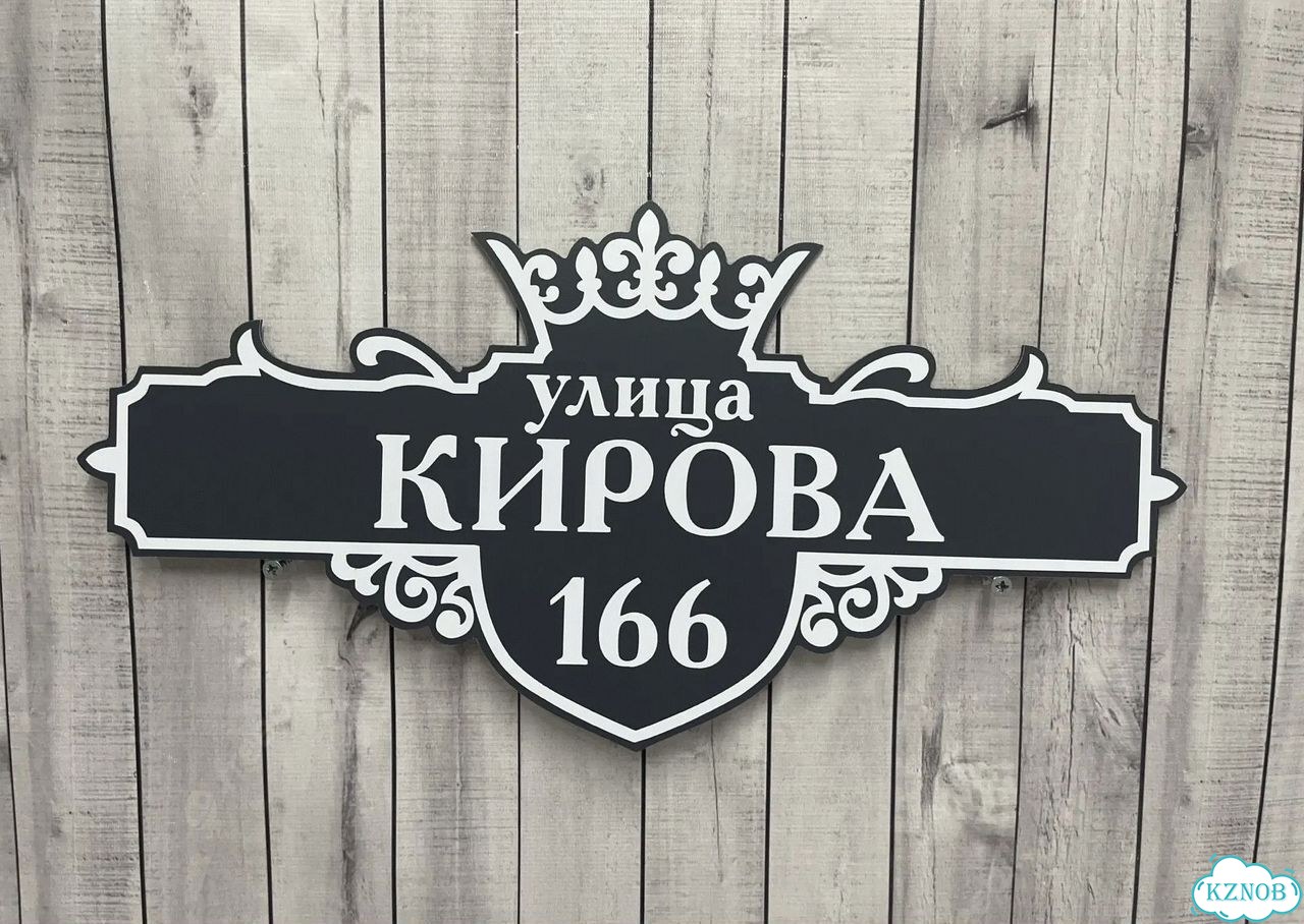 Адресная вывеска, табличка от производителя фото 9