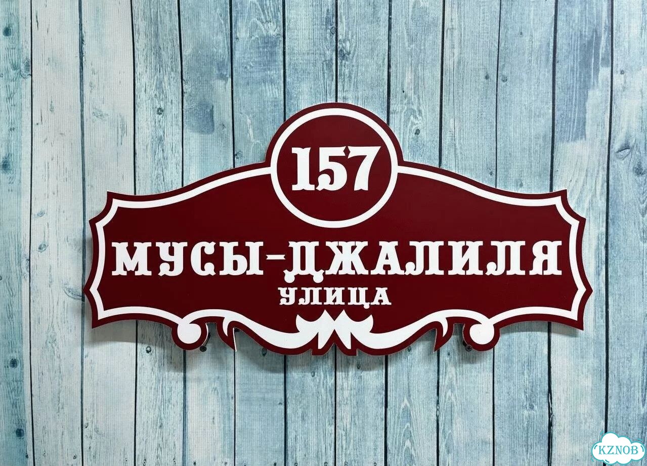 Адресная вывеска, табличка от производителя фото 8