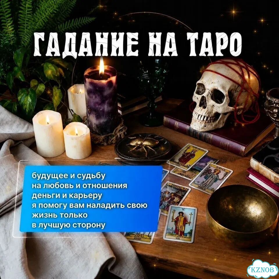 Гадание на Таро Гадалка Приворот Верну Любовь фото 4