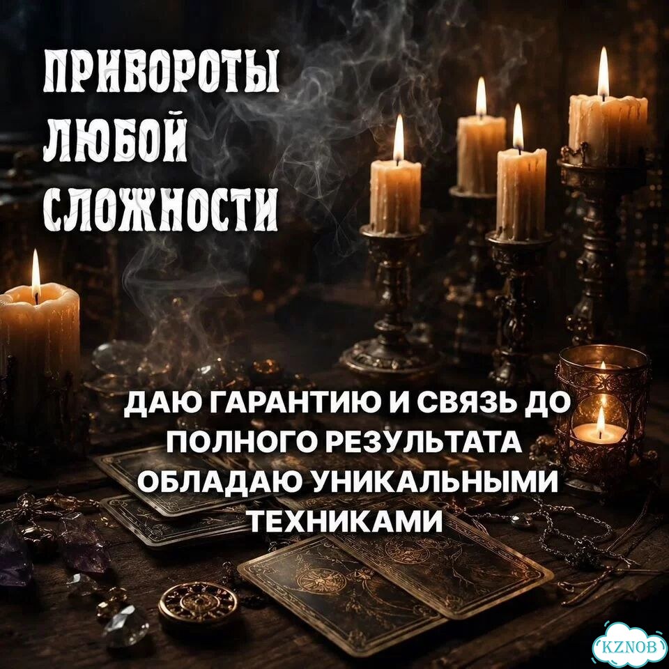 Гадание на Таро Гадалка Приворот Верну Любовь фото 6