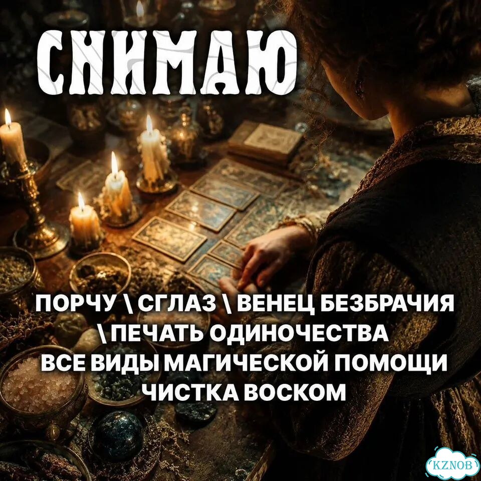 Гадание на Таро Гадалка Приворот Верну Любовь фото 7