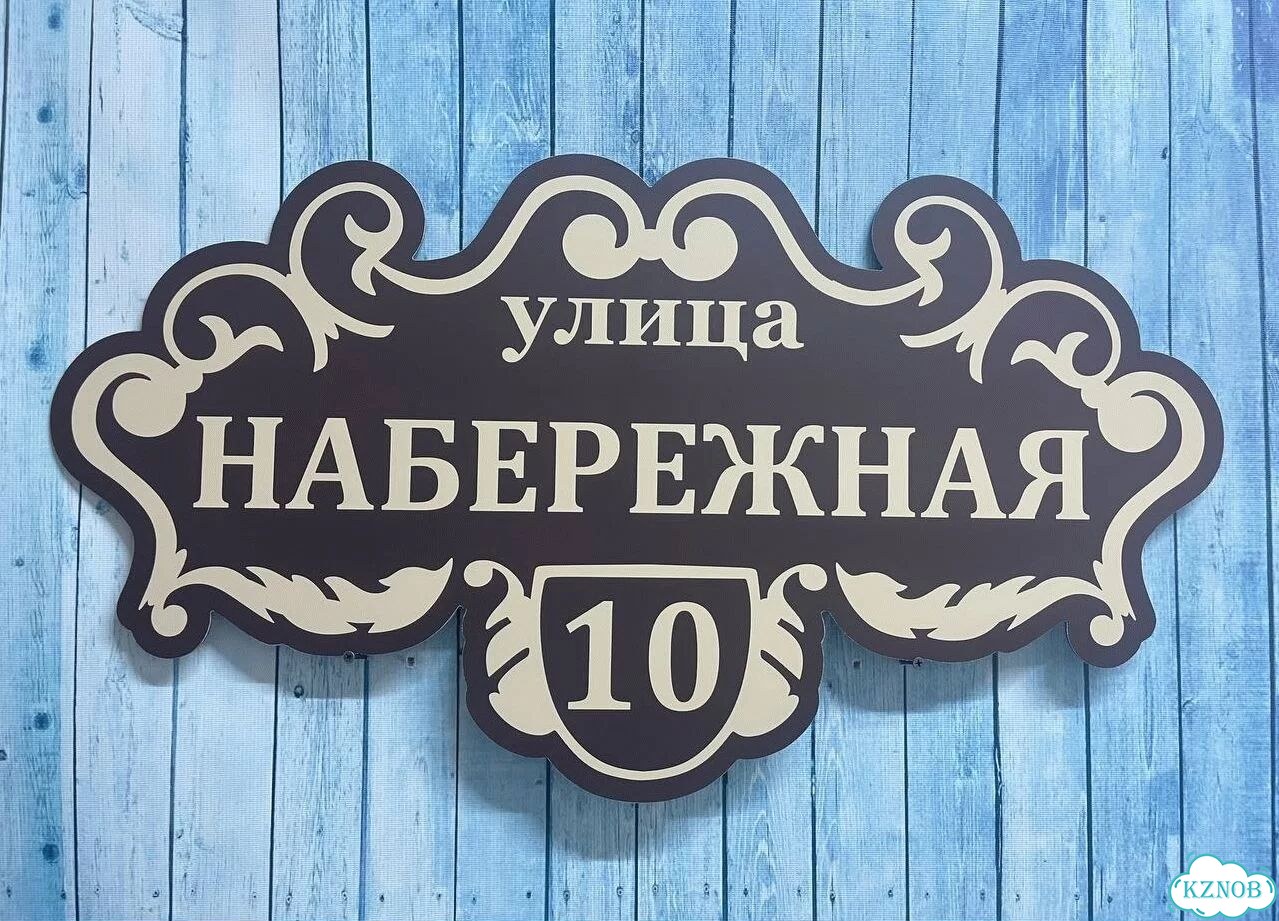 Знаки на дом, дачу, забор фото 3
