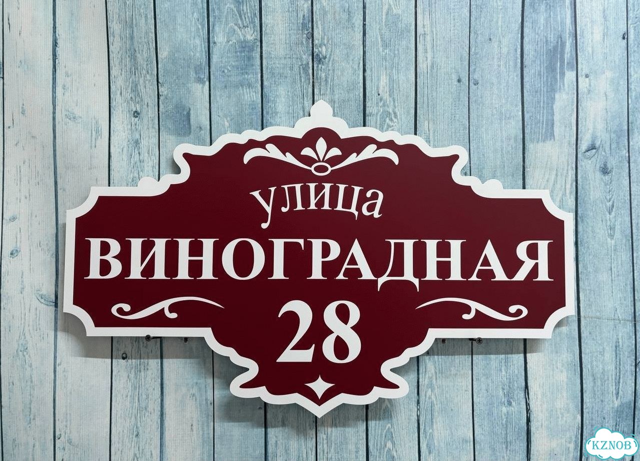 Знаки на дом, дачу, забор фото 10