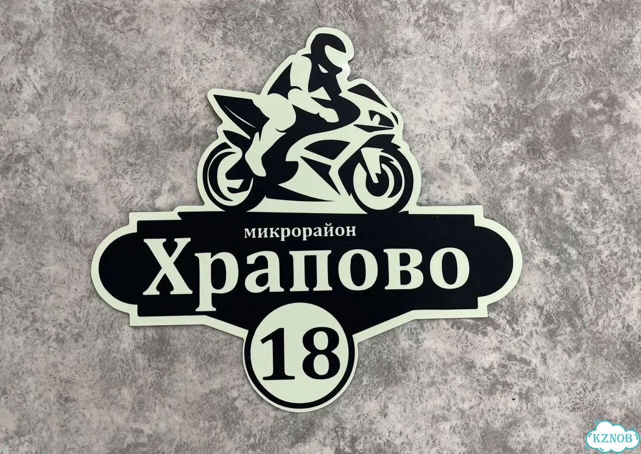 Ваша табличка качественно фото 10