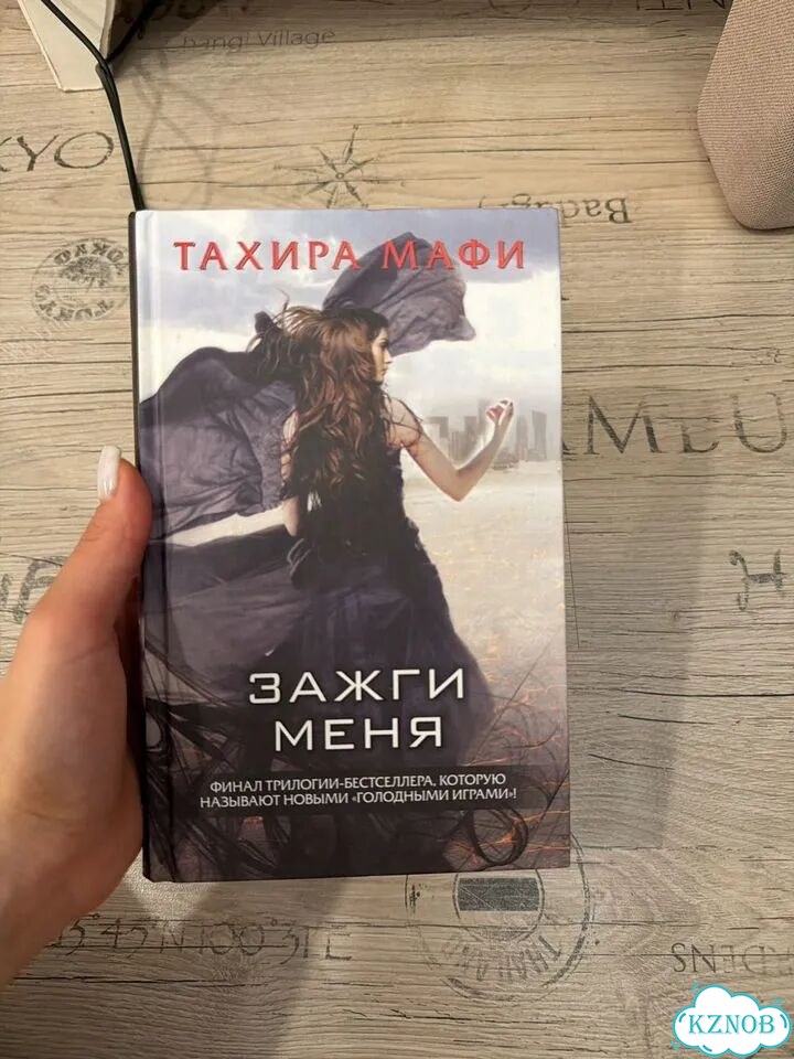 Тахира Мафи Зажги меня фото 1