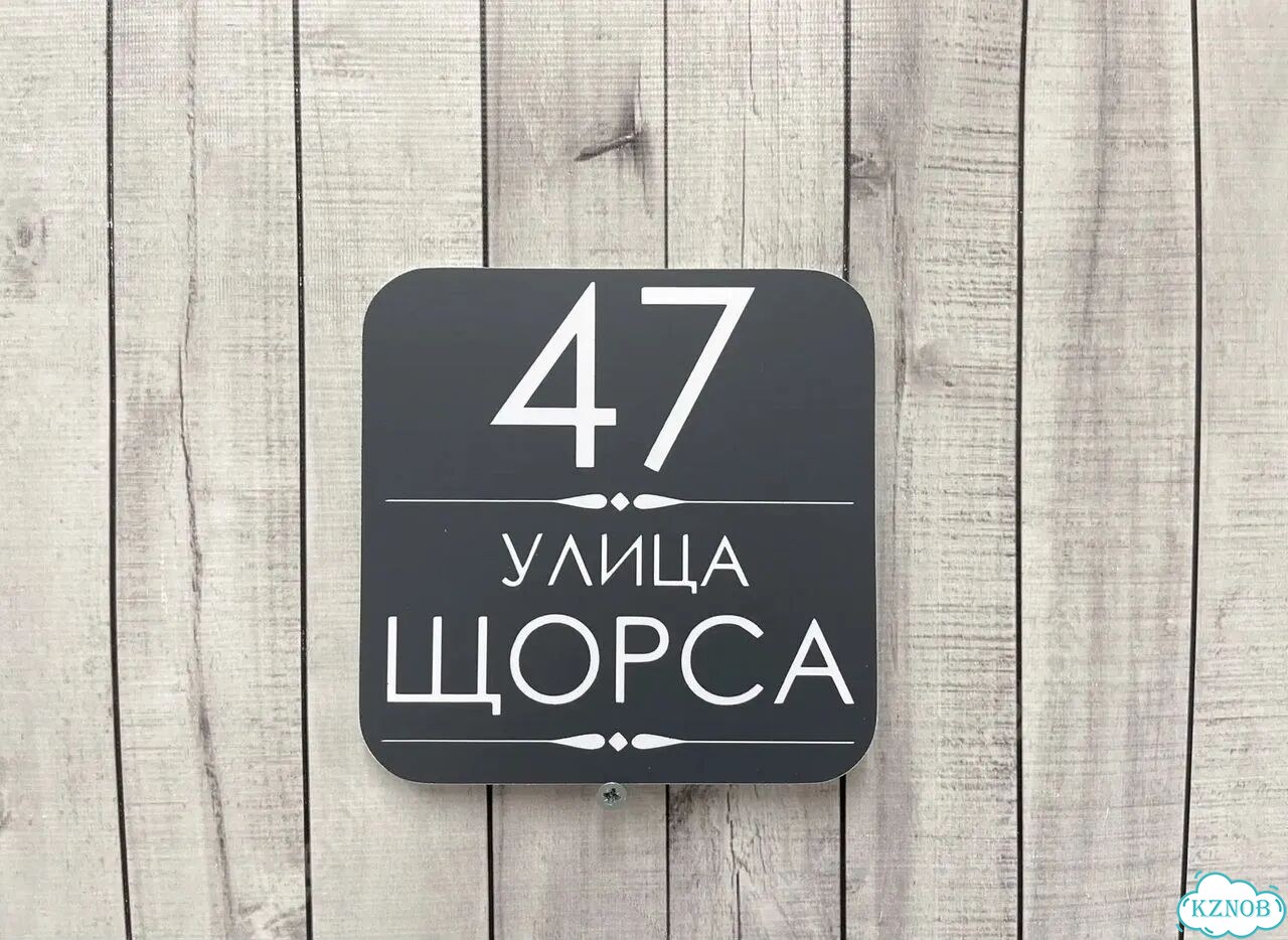 Табличка для частного дома / информационные фото 10