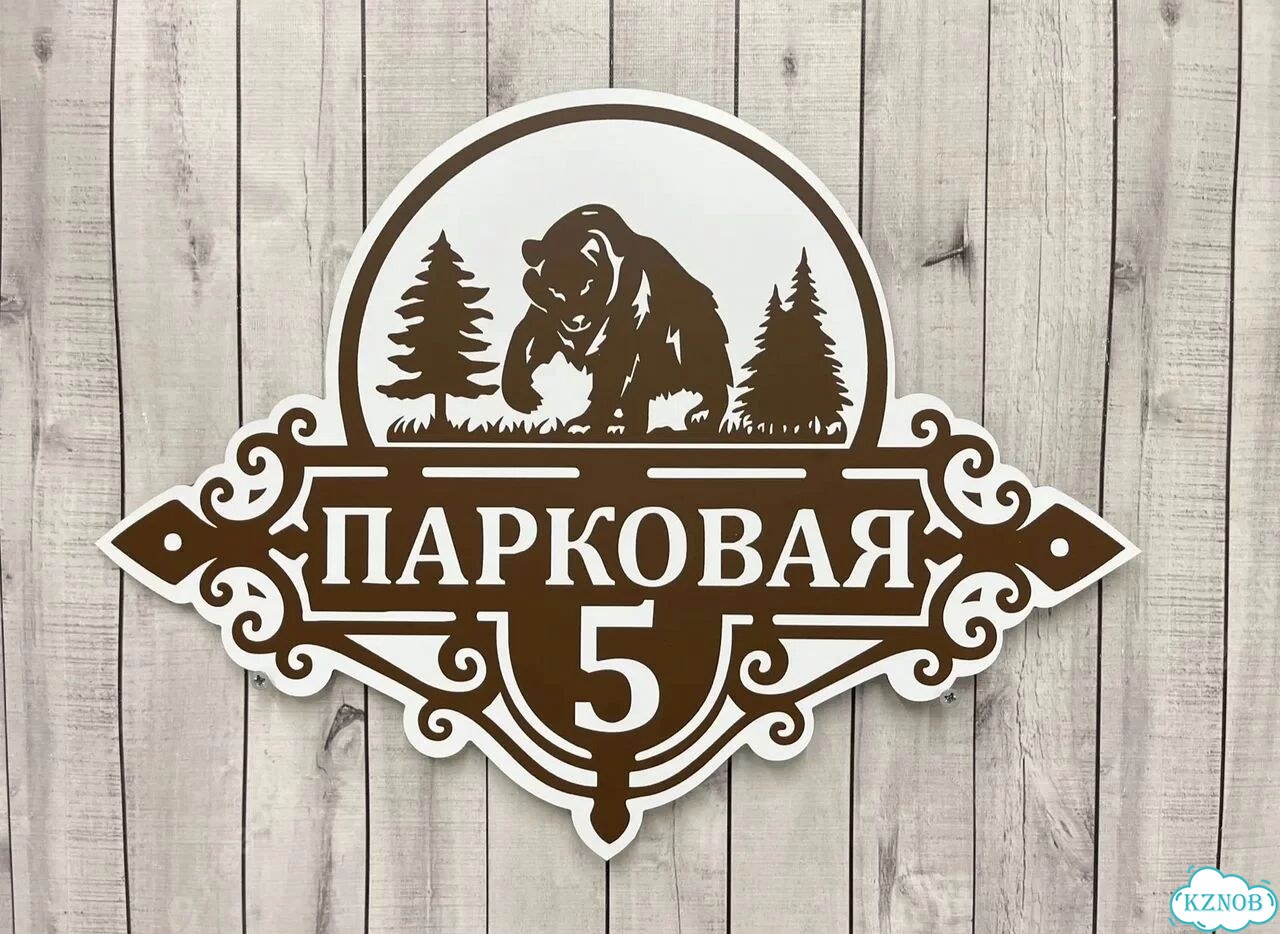 Табличка для частного дома / информационные фото 7